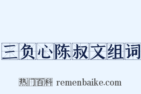 三负心陈叔文组词是什么意思的图片